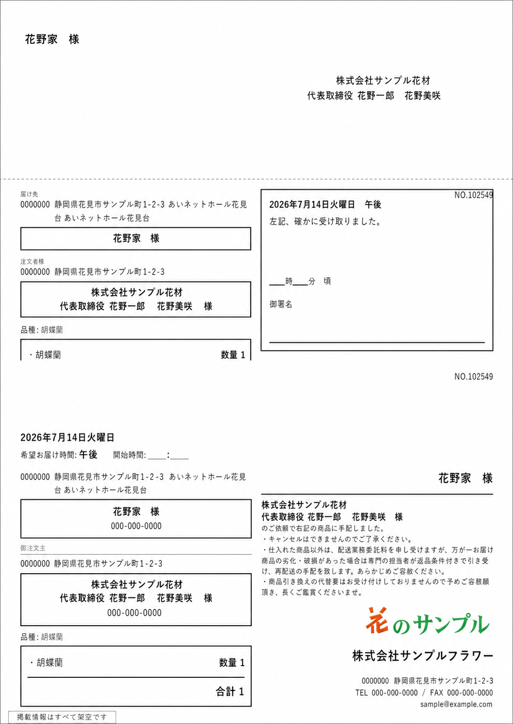 架空情報に置き換えたお届け票の見本
