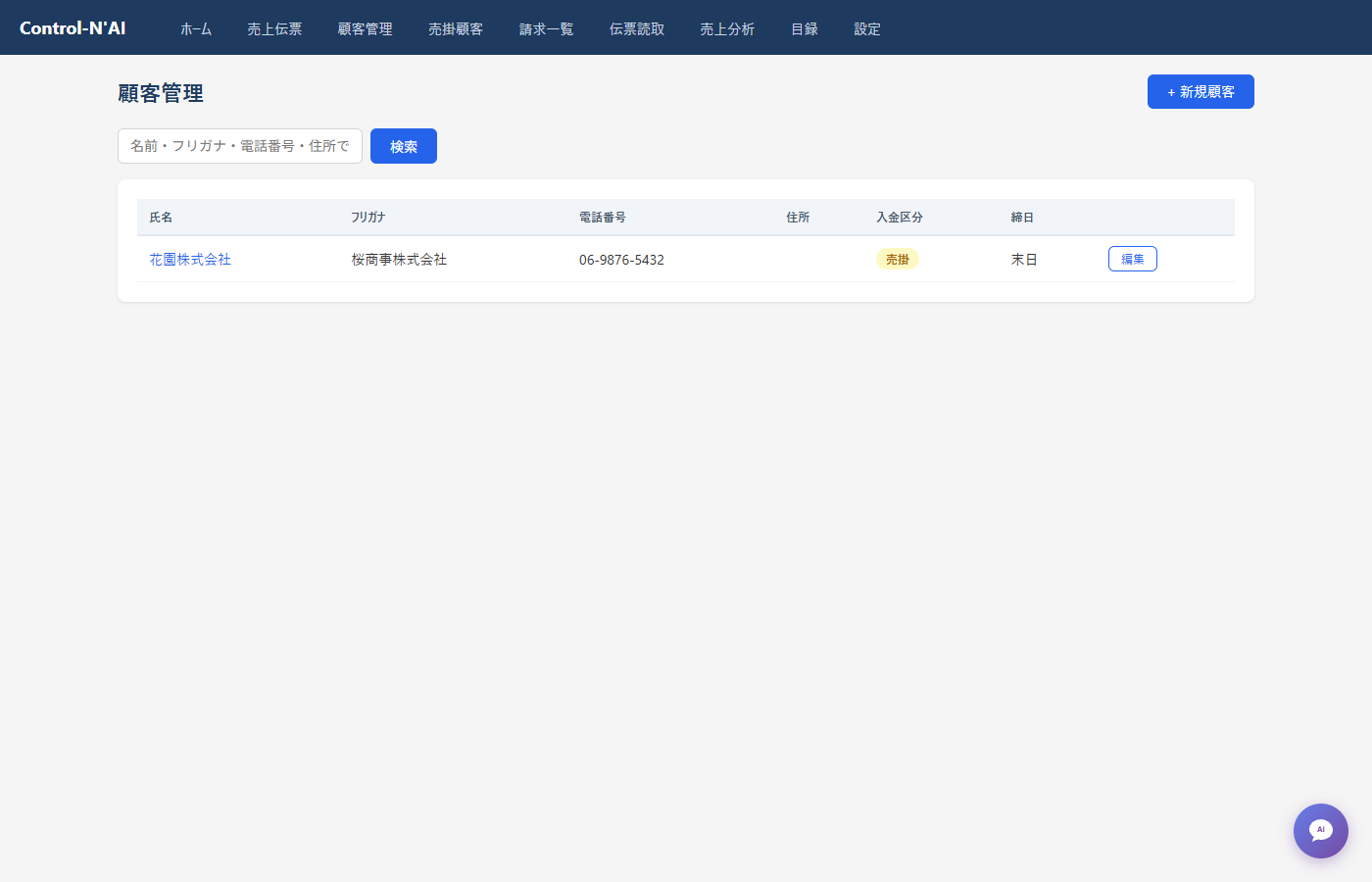 顧客一覧