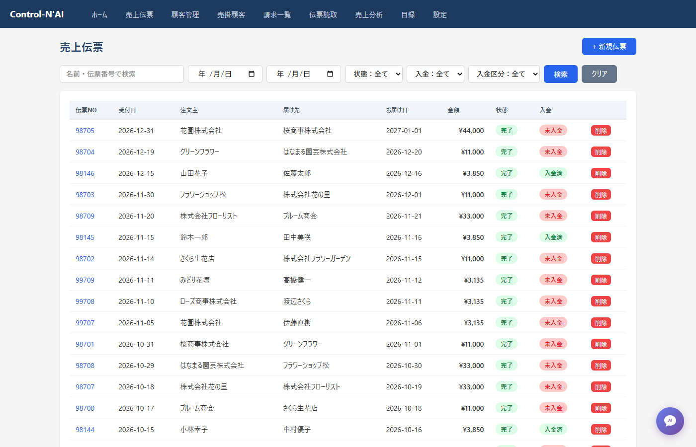 伝票一覧