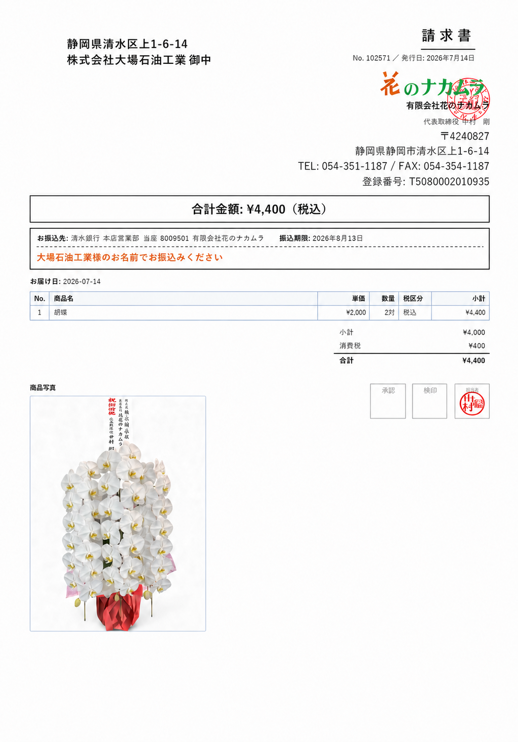 商品写真入り即時請求書の見本