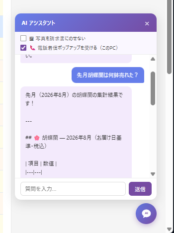 NAIの画面右下のAIアシスタントに「先月胡蝶蘭は何鉢売れた？」と質問し、2026年8月の集計結果が返ってきた画面