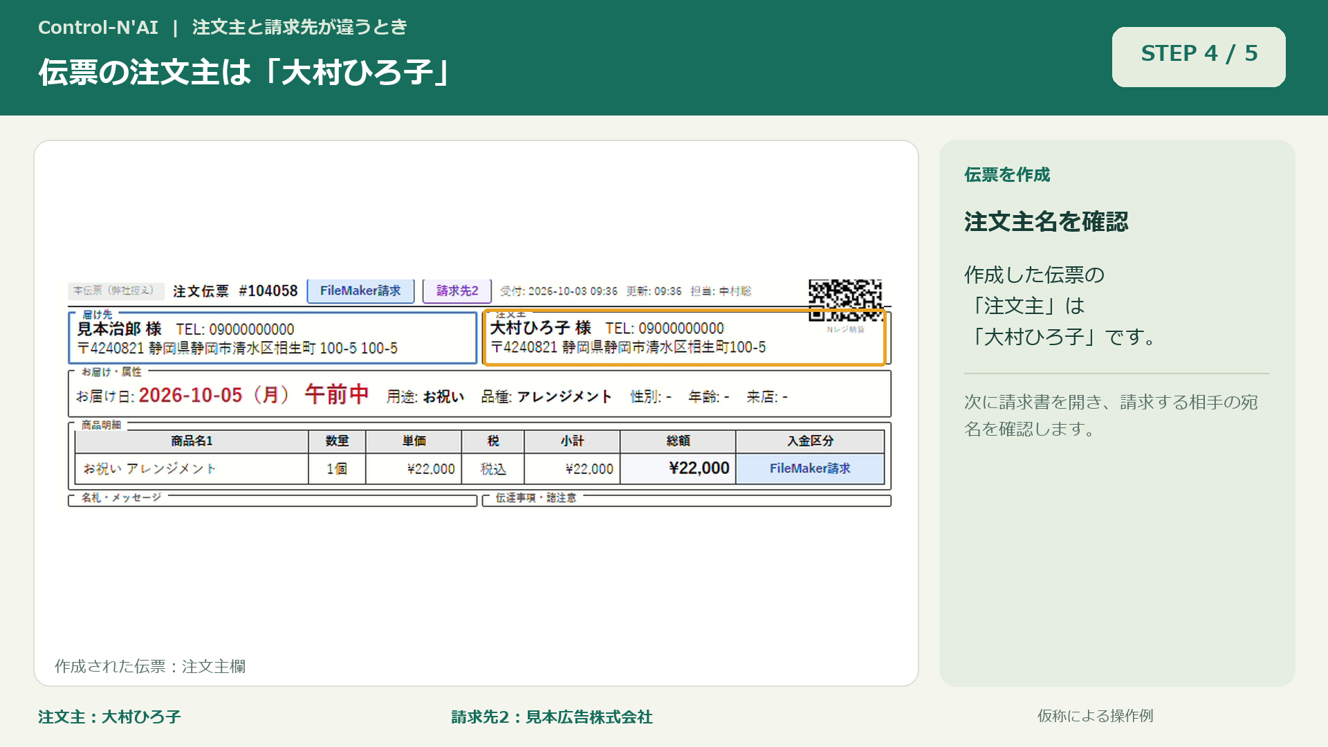 伝票の注文主を確認:説明字幕と操作箇所を示した画面