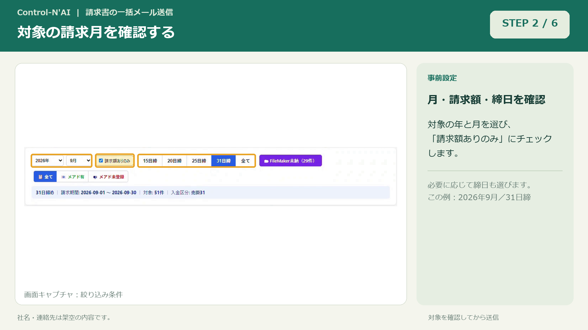対象の月と請求のある会社を確認:説明字幕と操作箇所を示した画面